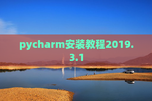 pycharm安装教程2019.3.1